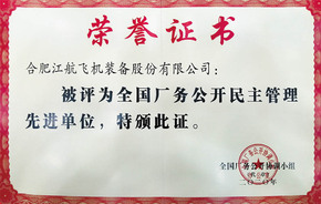 球速厂务公开先进奖状